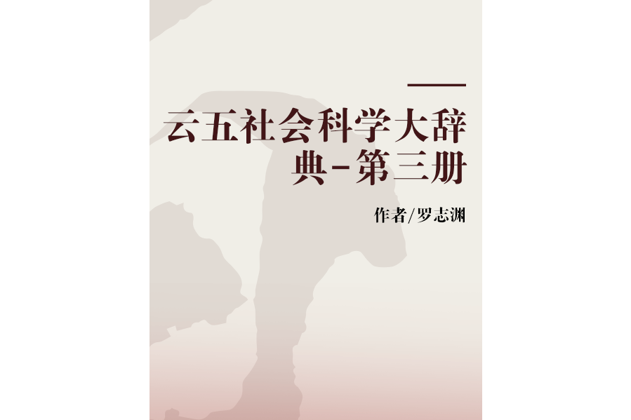 雲五社會科學大辭典-第三冊