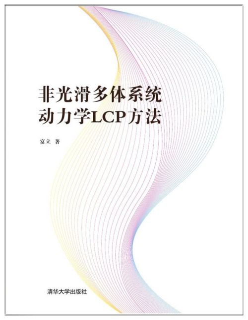 非光滑多體系統動力學LCP方法