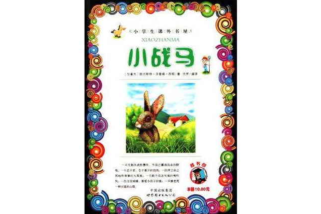 小戰馬/小學生課外書屋