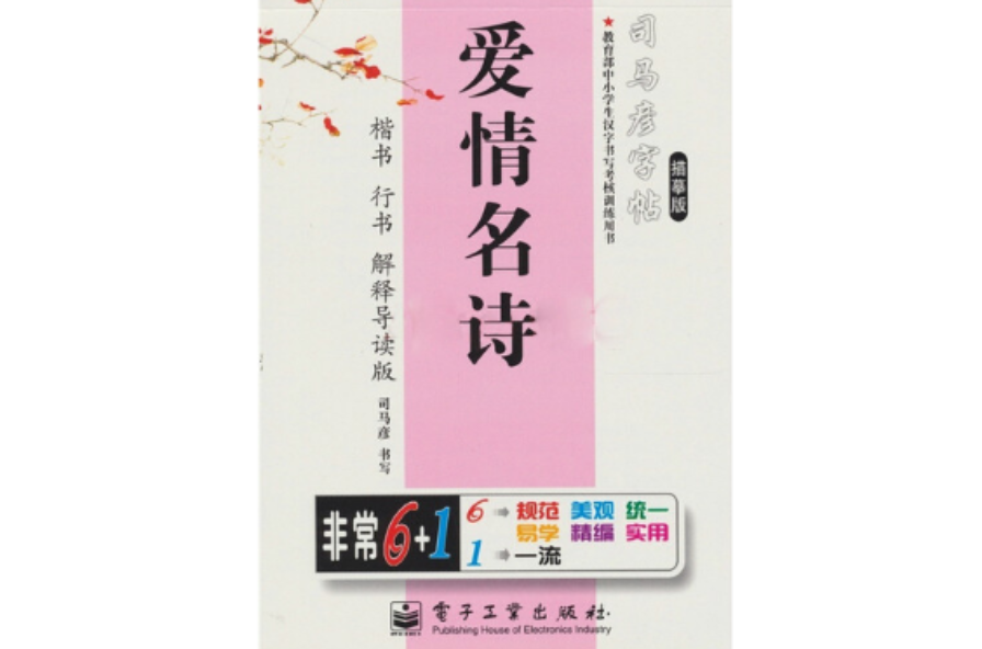 司馬彥字帖：愛情名詩·楷書·行書