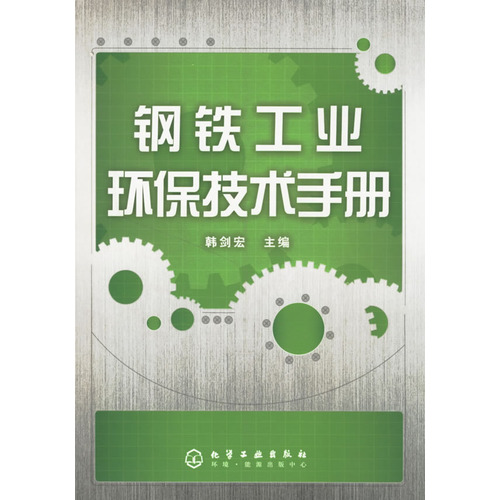 鋼鐵工業環保技術手冊