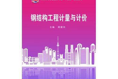 鋼結構工程計量與計價(2016年武漢理工大學出版社出版的圖書)