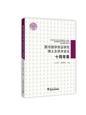 圖書館學實證研究博士生學術會議十周年集