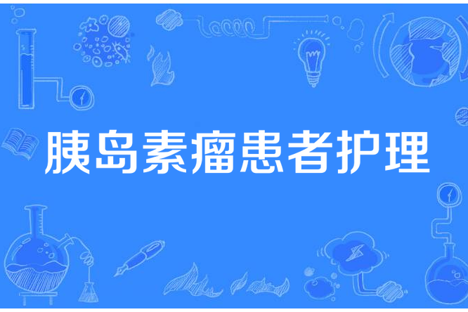 胰島素瘤患者護理