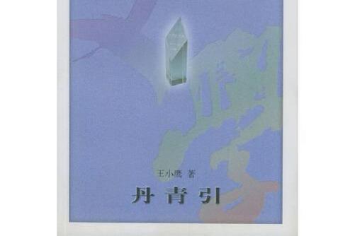 丹青引(1997年人民文學出版社出版的圖書)