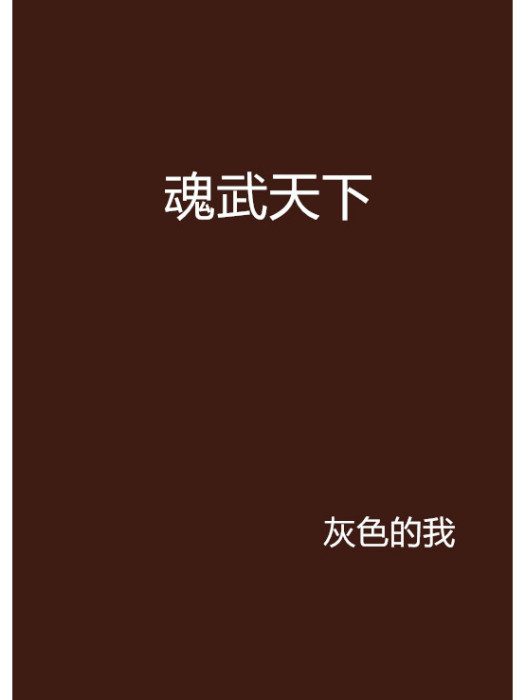 魂武天下(灰色的我創作的網路小說)