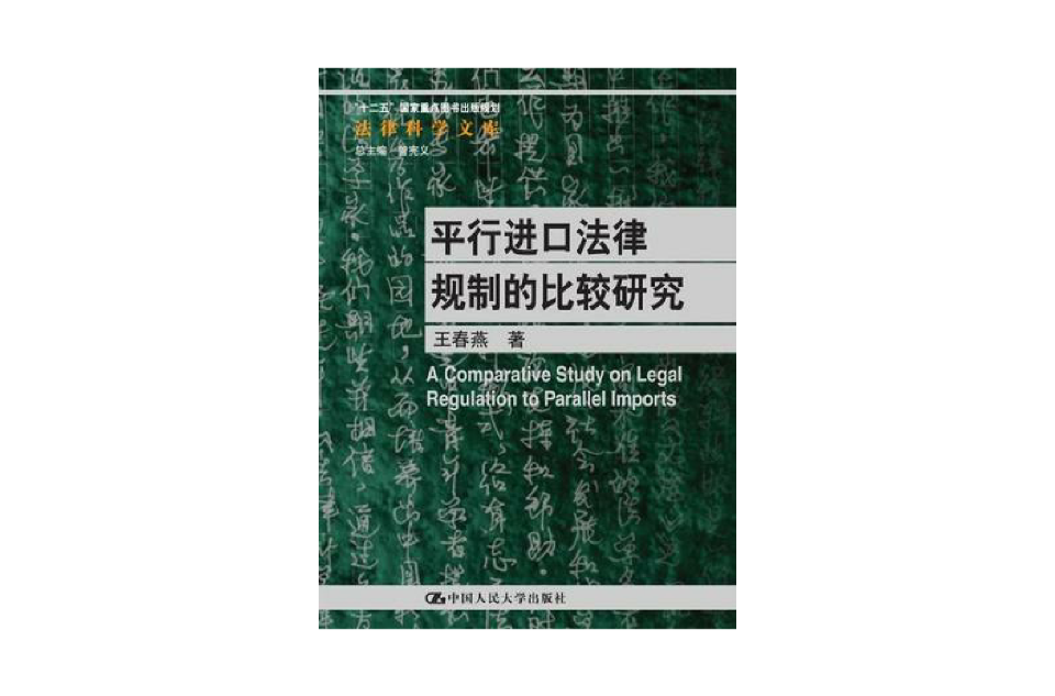 平行進口法律規制的比較研究