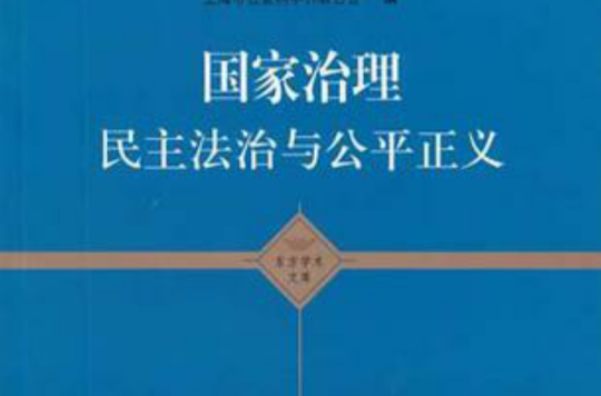 國家治理(上海市社會科學界第十屆學術年會文集)