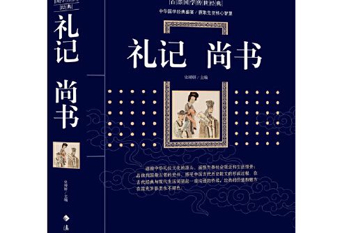 禮記·尚書(2021年灕江出版社出版的圖書)