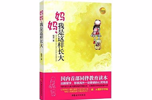 鼎奇教育系列叢書：媽媽，我是這樣長大