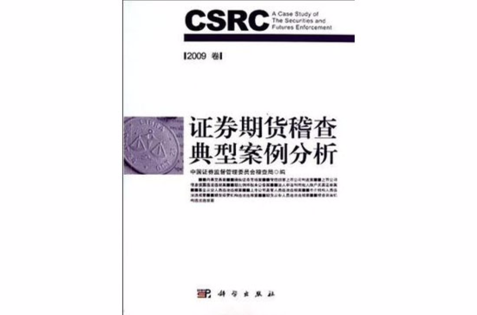 證券期貨稽查典型案例分析（2009卷）