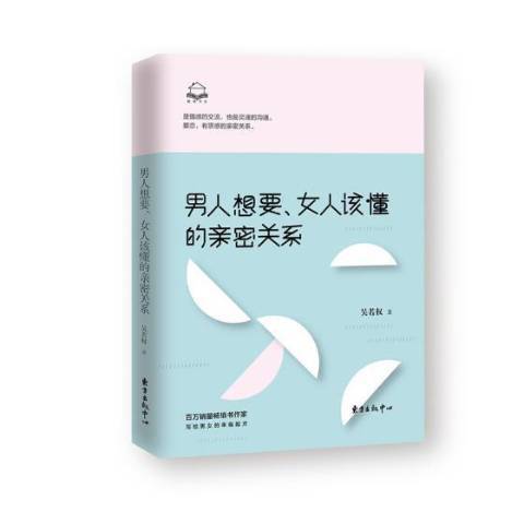 男人想要、女人該懂的親密關係