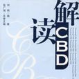 解讀CBD