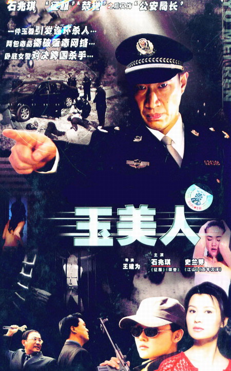 玉美人(2008年史蘭芽主演電視劇)