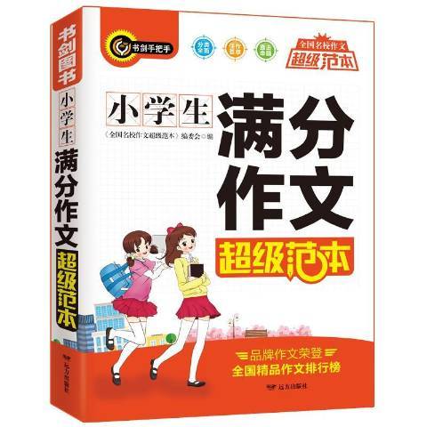 小學生滿分作文範本(2019年遠方出版社出版的圖書)