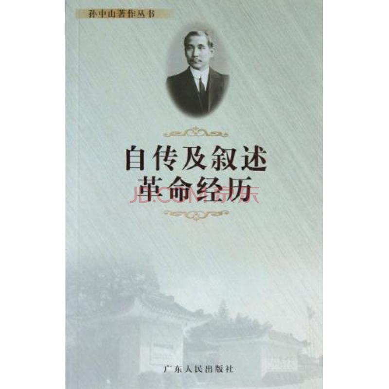 孫中山著作叢書：自傳及敘述革命經歷