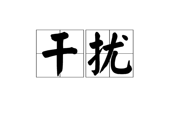 干擾(分析化學名詞)