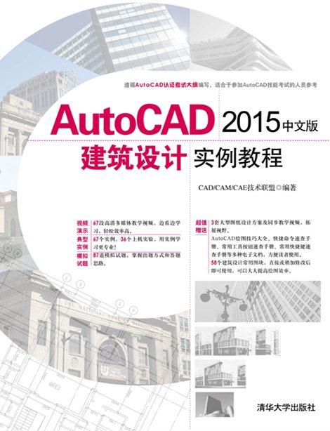 AutoCAD 2015中文版建築設計實例教程