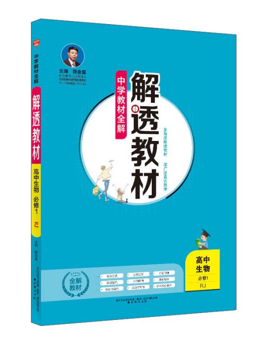 中學教材全解解透教材高中生物必修1 RJ版人教版 2018秋