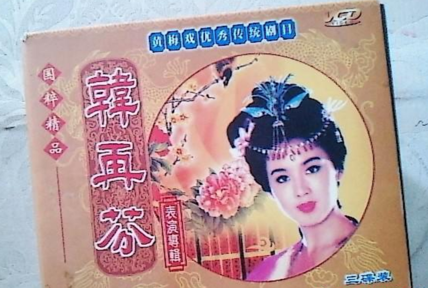 黃梅戲：韓再芬表演專輯（3VCD 中國戲曲永恆經典） [套裝]