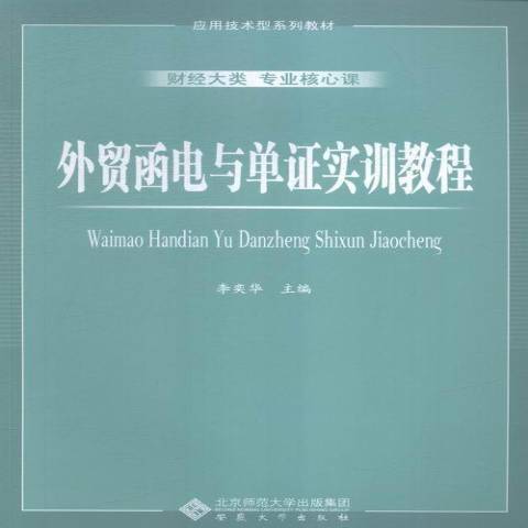 外貿函電與單證實訓教程(2015年安徽大學出版社出版的圖書)