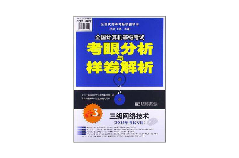 2013年全國計算機等級考試考眼分析與樣卷解析