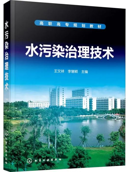 水污染治理技術(2020年化學工業出版社出版的圖書)