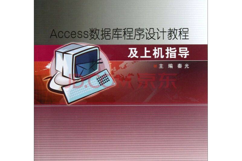 Access資料庫程式設計教程及上機指導