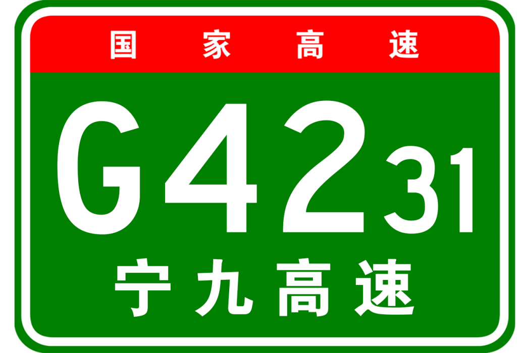 南京—九江高速公路