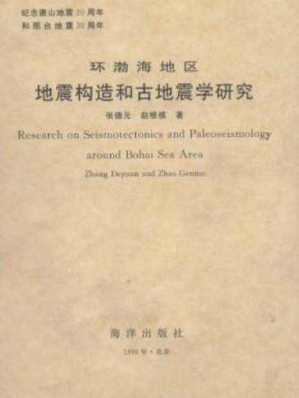 環渤海地區地震構造和古地震學研究