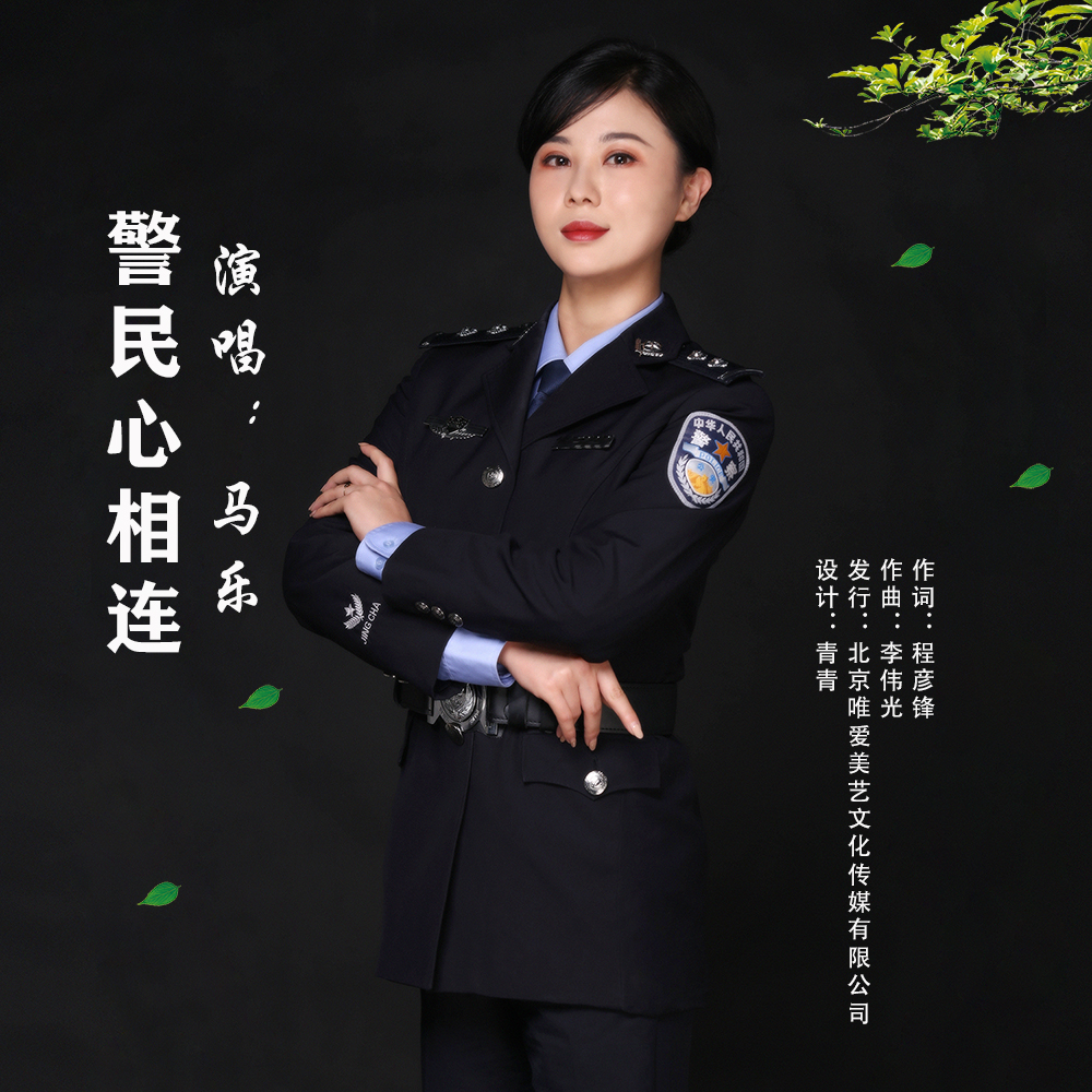 警民心相連