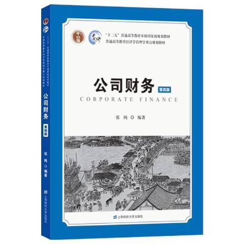 公司財務(2021年上海財經大學出版社出版的圖書)