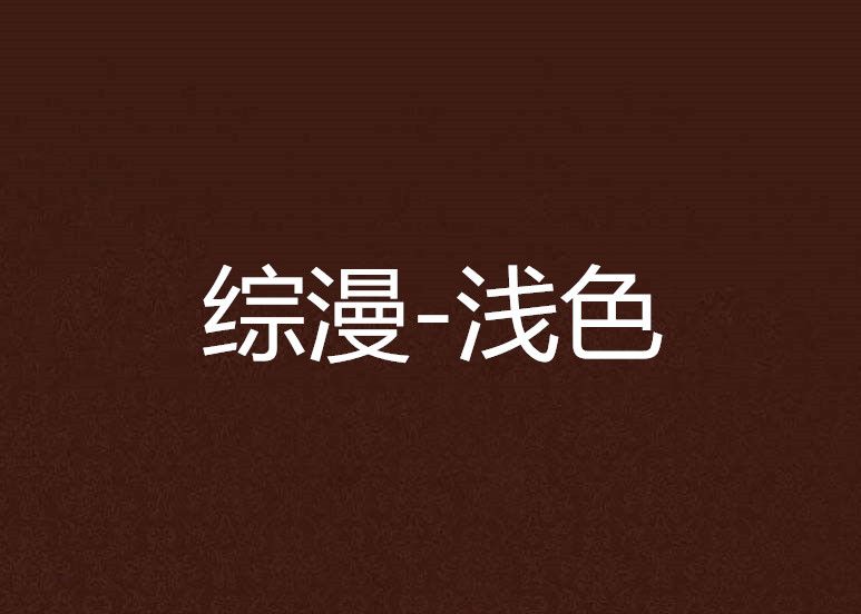 綜漫-淺色