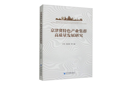 京津冀特色產業集群高質量發展研究