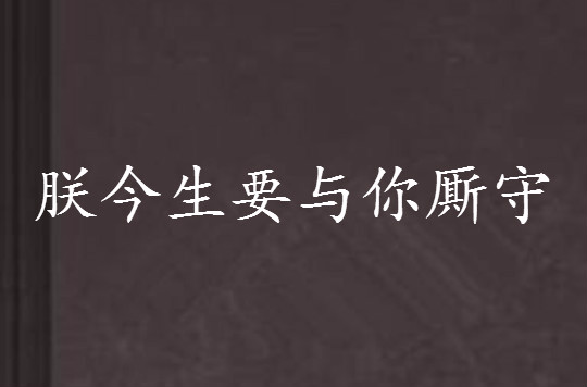 朕今生要與你廝守