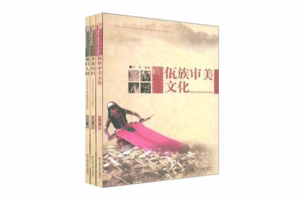 佤族文化研究叢書（共3冊）