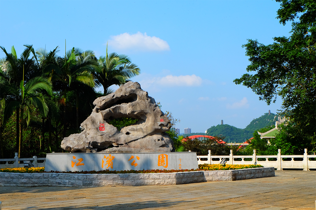 江濱公園(廣西柳州市江濱公園)