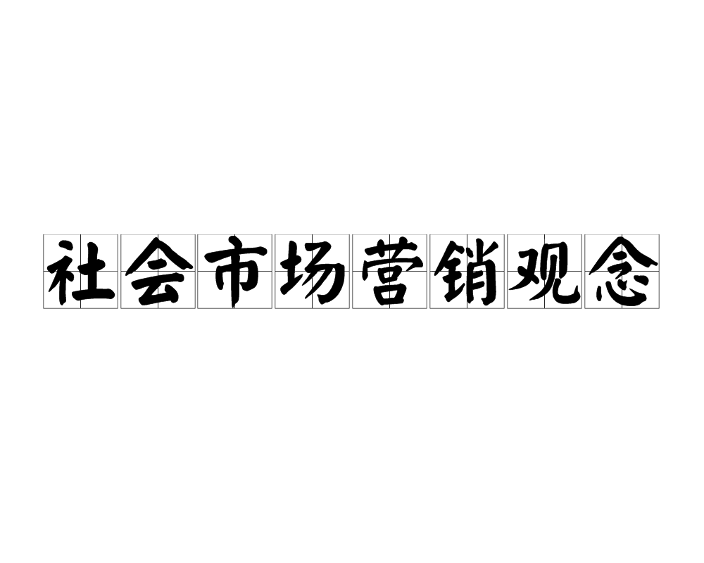 社會市場行銷觀念