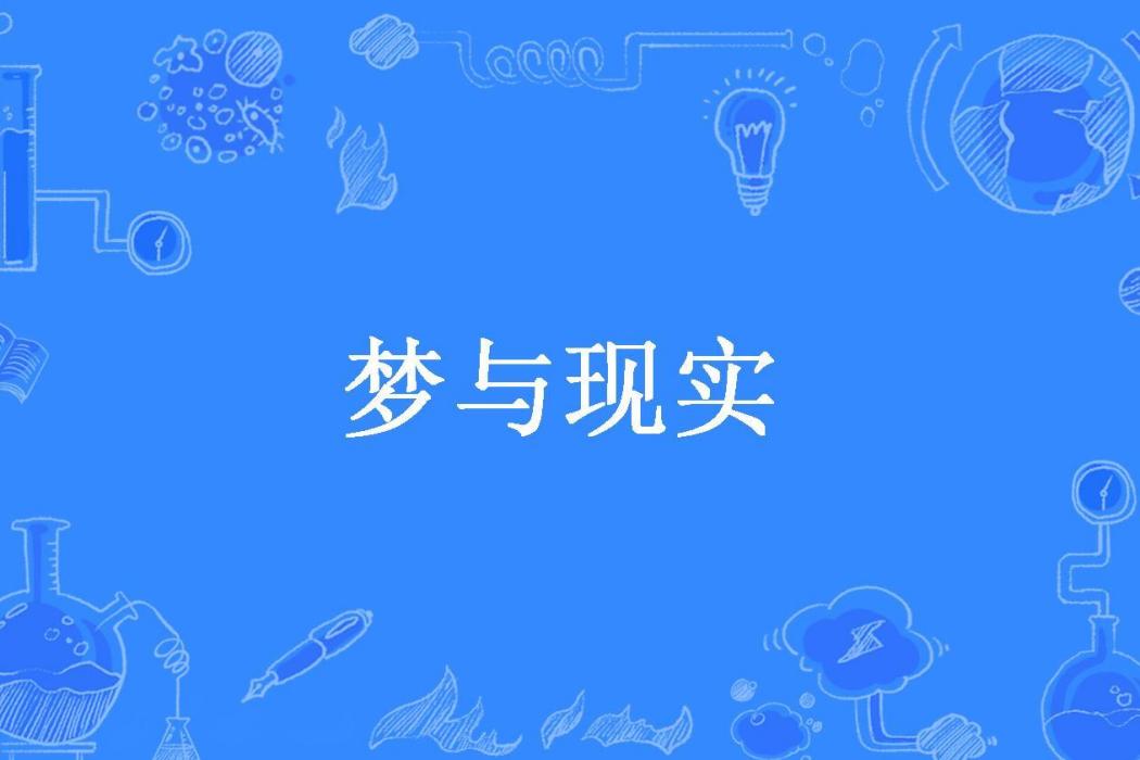 夢與現實(郭沫若所著小說)