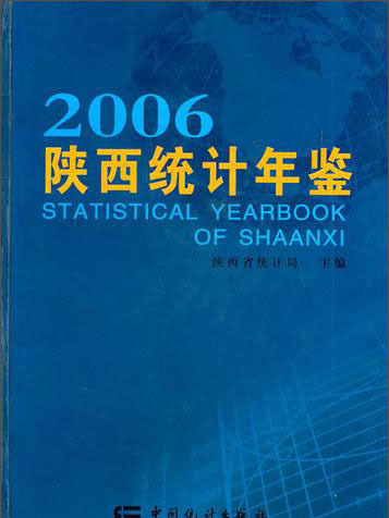 陝西統計年鑑(2006)