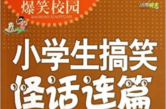 爆笑校園：小學生搞笑怪話連篇