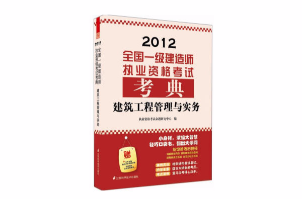 建築工程管理與實務——全國一級建造師執業資格考試考典