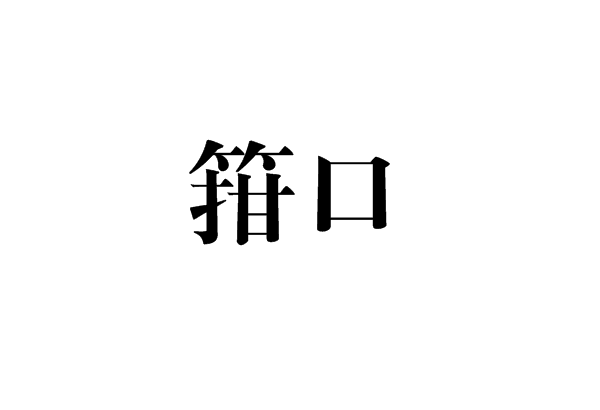 箝口