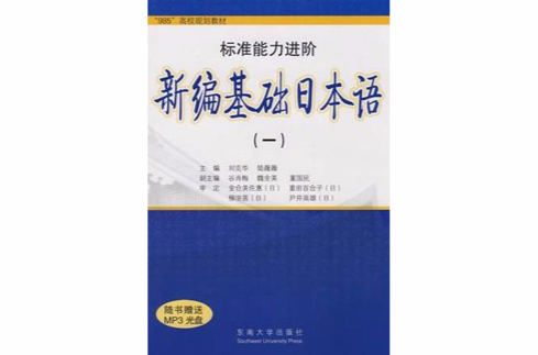 新編基礎日本語（第一冊）