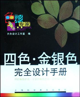 四色·金銀色完全設計手冊