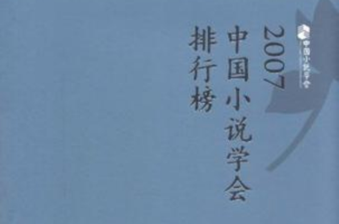 2007中國小說學會排行榜