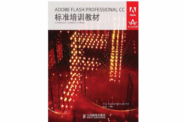 ADOBE FLASH PROFESSIONAL CC標準培訓教材