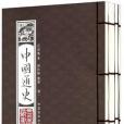 中國通史（全四卷）(書籍)