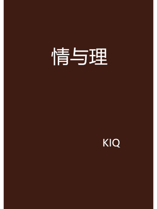 情與理(KIQ創作的網路小說)