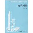 高職高專建築工程專業系列教材·建築製圖